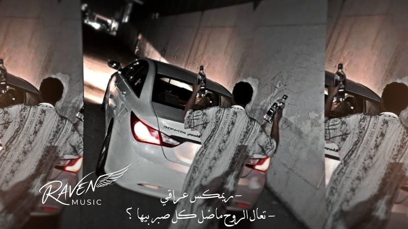 - ريمكس عراقي , تعال الروح ماضل كل صبر بيها , مطلوبب تعديل مميز