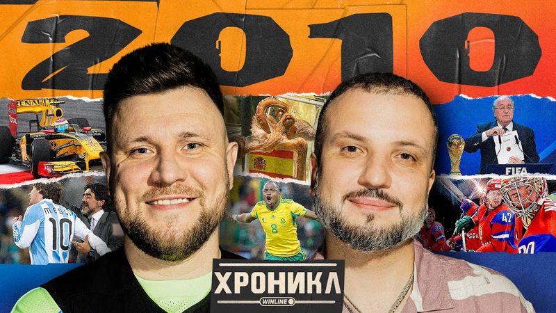 ХРОНИКЛ: 2010 | ЧМ, Олимпиада, Формула-1 | Позов, Шнякин