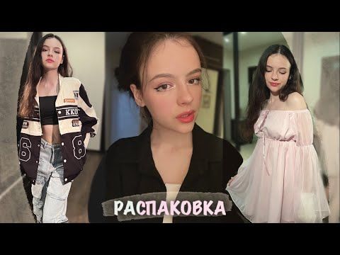 АСМР РАСПАКОВКА ОДЕЖДЫ 🌸👗 ASMR Deidad