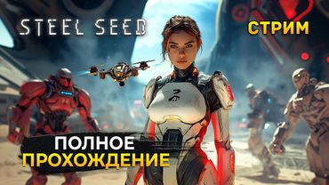 Стрим Steel Seed #1 - Полное Прохождение. Космические Приключения (Первый Взгляд)