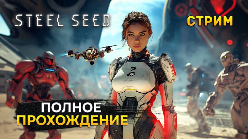 Стрим Steel Seed #1 - Полное Прохождение. Космические Приключения (Первый Взгляд)
