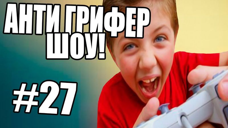 АНТИ-ГРИФЕР ШОУ! l 10 ЛЕТНИЙ  l #27