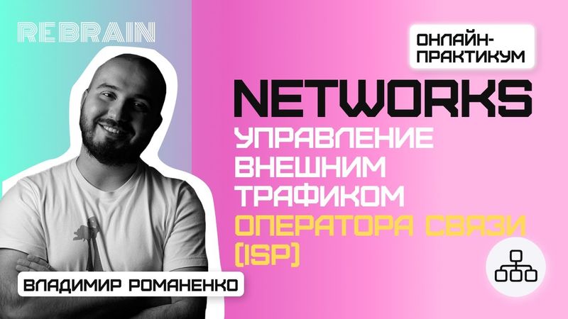 Networks by Rebrain: Управление внешним трафиком оператора связи ISP