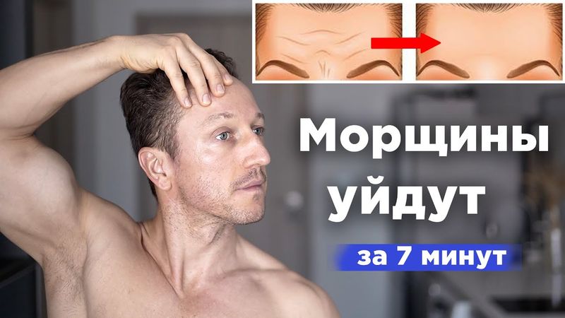 МОРЩИНЫ ИСЧЕЗНУТ ЗА 21 день! Идеальный ЛОБ за 7 минут в день