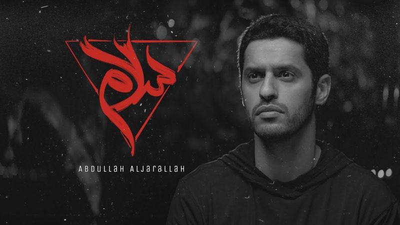 سلام || عبدالله الجارالله || Salam - Peace || 🔻