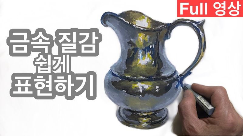 오일파스텔 기초가이드 / 오일파스텔로 황동 물병 그리기  ( Full 영상 )