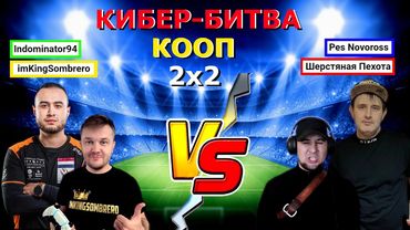 КИБЕР-БИТВА СТРИМЕРОВ 🤖 2х2 (imKingSombrero + Indominator94)😈 VS 👽(Шерстяная Пехота + Pes Novoross)