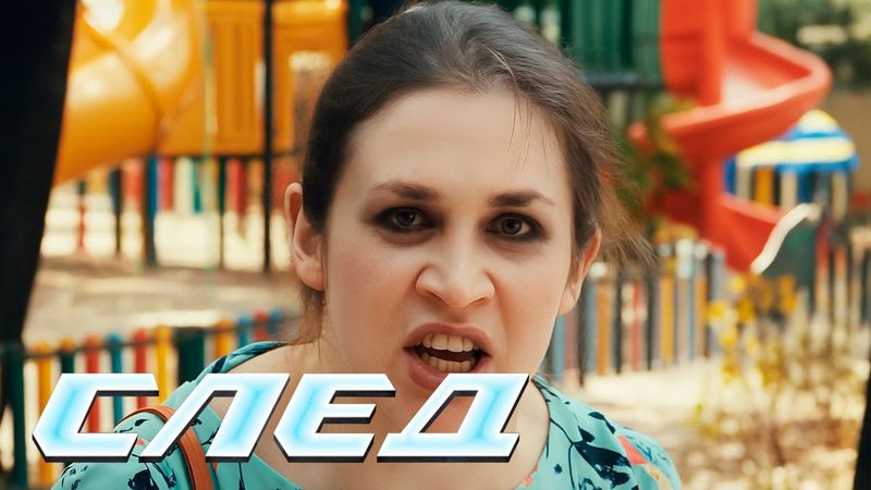 СЛЕД НОВЫЕ СЕРИИ 2025: Живота не жалея, Выпускной