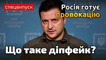 Увага! Провокація від Росії з виступом Зеленського: що таке діпфейк?