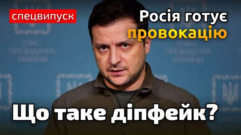 Увага! Провокація від Росії з виступом Зеленського: що таке діпфейк?