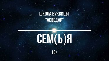 СЕМ(Ь)Я. Школа Буквицы "АСВЕДАР".