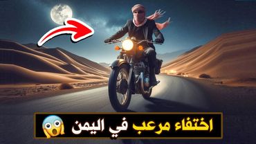 نتفلكس المساكين : اختفاء مرعب في اليمن