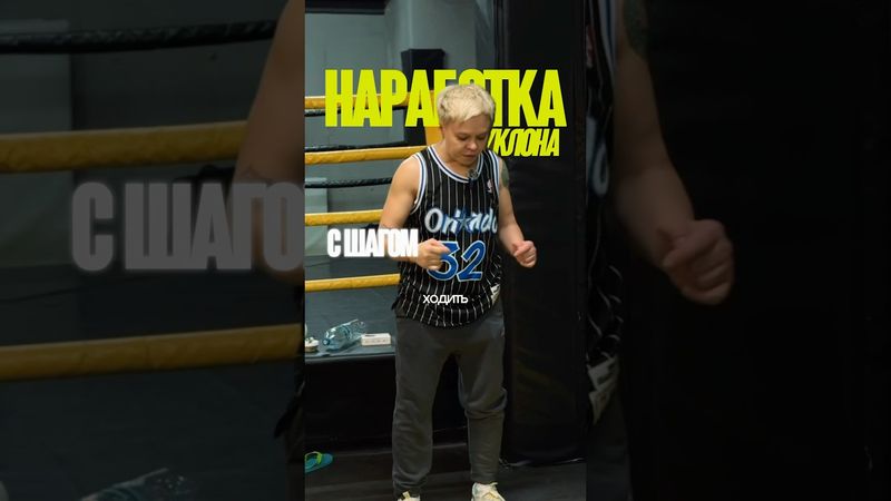 как догнать соперника, не теряя защиты? смотри — уклон с шагом в деле!🥊 #boxing #кикбоксинг #coach