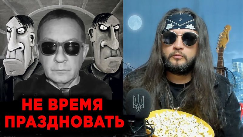 НЕ ВРЕМЯ ПРАЗДНОВАТЬ