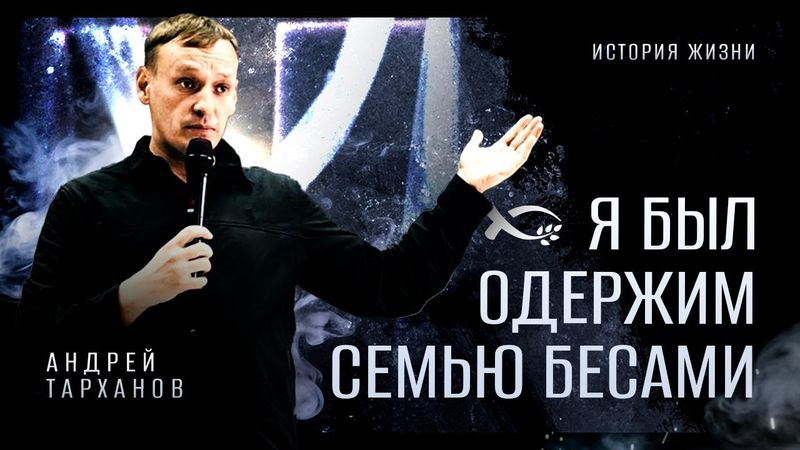 Я был одержим семью бесами | интервью | Андрей Тарханов