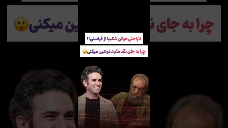 ناراحتی هوتن شکیبا از فراستی:چرا توهین میکنی🫤#طنز #فیلم #ایران #trending #کلیپ #shorts #یوتیوب #دلار