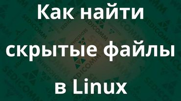 Как найти скрытые файлы в Linux