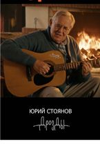 Дрозды, Юрий Стоянов - Родительский дом Песня на всех цифровых площад...