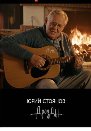 Дрозды, Юрий Стоянов - Родительский дом Песня на всех цифровых площад...