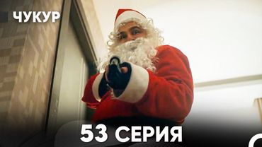 Чукур 53 Серия (Русский Дубляж) ДЛИННАЯ ВЕРСИЯ