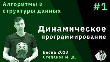 Алгоритмы и структуры данных 1. Динамическое программирование.