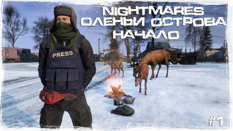 #1 Начало | DayZ | Nightmares |  #survival  #dayz