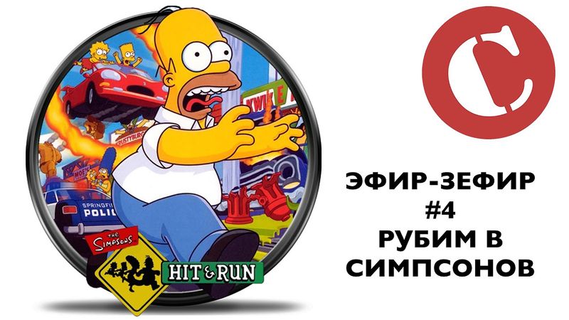 Эфирчик-зефирчик Chuck_review #4 Играем в Симпсонов