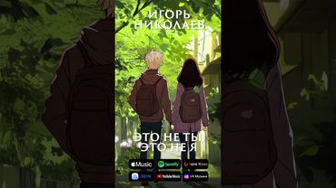Премьера новой песни! Слушайте на всех цифровых платформах #музыка #песня2025  #николаев  #музыка