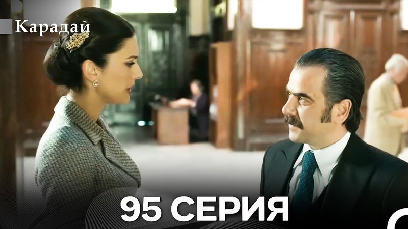 Карадай 95 Серия (Русский Дубляж)
