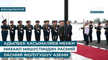 АДЫЛБЕК КАСЫМАЛИЕВ МЕНЕН МИХАИЛ МИШУСТИНДИН РАСМИЙ ЖОЛУГУШУУ АЗЕМИ