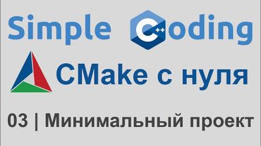 CMake с нуля | 03 | Минимальный проект