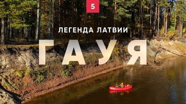 Сплав, который не забыть. Латвия. Гауя. Часть 5.