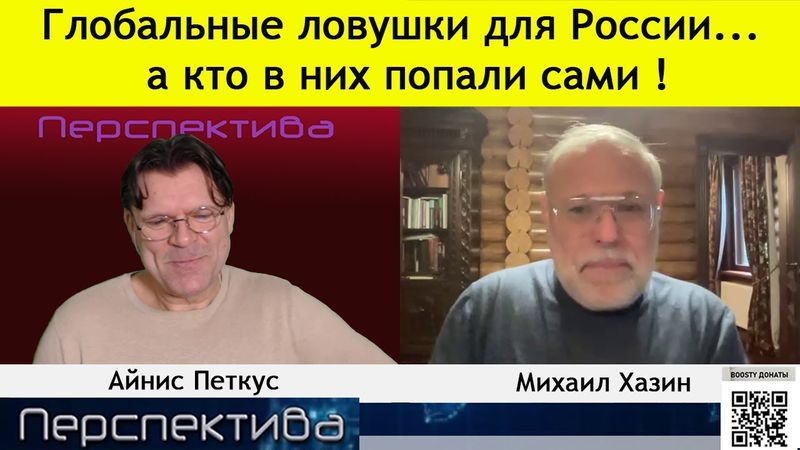 М. Хазин: что предложили США В. В. Путину... Самые большие страхи ЕС сбываются...