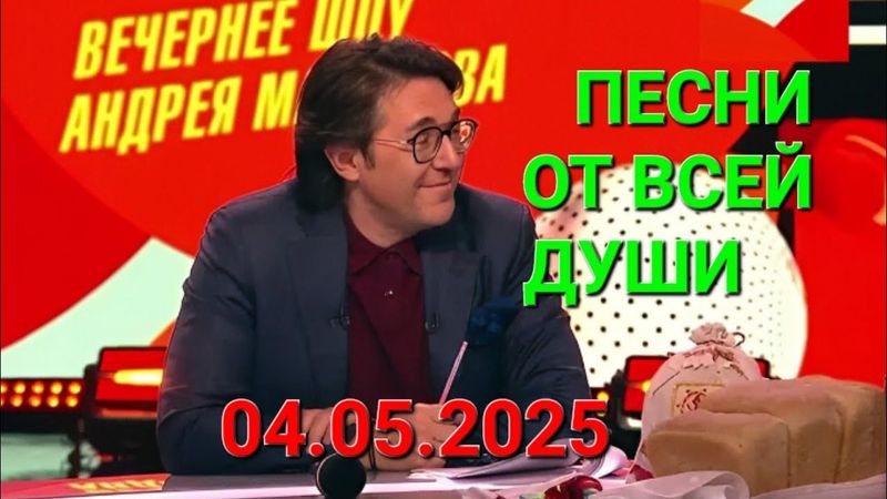 Песни от всей души ❤️ Выпуск 04.05.2025