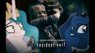 Две лучшие сестрёнки гамают - Resident Evil 4
