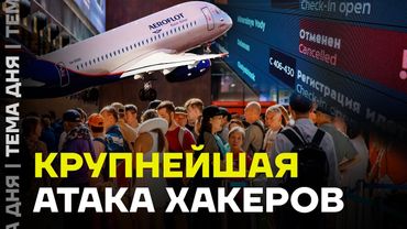 Хакеры из Украины взломали «Аэрофлот». Транспортный коллапс в аэропортах России