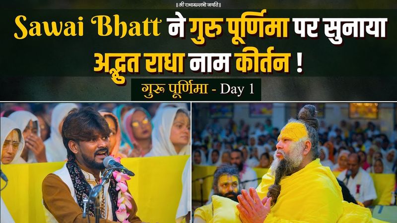 Sawai Bhatt ने गुरु पूर्णिमा के प्रथम दिन पर सुनाया अद्भुत राधा नाम कीर्तन ! गुरू पूर्णिमा - Day 1