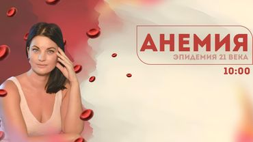 АНЕМИЯ - ЭПИДЕМИЯ 21 ВЕКА