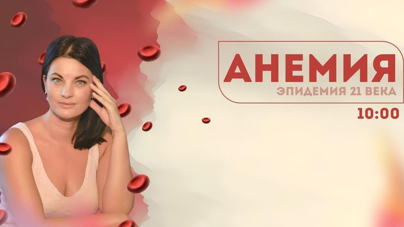 АНЕМИЯ - ЭПИДЕМИЯ 21 ВЕКА