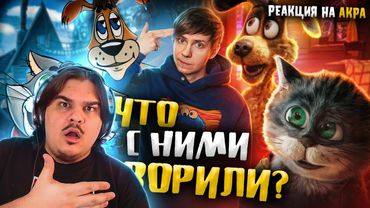 ▷ «ПРОСТОКВАШИНО» АНДРЕАСЯНА НАДРУГАЛОСЬ над СОВЕТСКИМ МУЛЬТФИЛЬМОМ | РЕАКЦИЯ на Уголок Акра