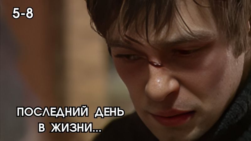 ЭТО ВЗРЫВ МОЗГА / СЕРИАЛ - СЛУЧАЙНЫЙ СВИДЕТЕЛЬ / 5-8 СЕРИИ