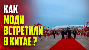 Впервые за семь лет премьер-министр Индии Моди прибыл в Китай для участия в саммите ШОС