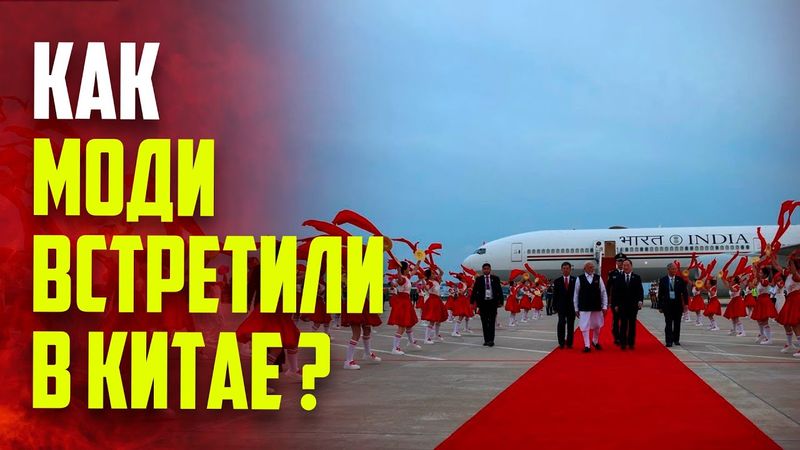 Впервые за семь лет премьер-министр Индии Моди прибыл в Китай для участия в саммите ШОС