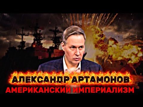 АЛЕКСАНДР АРТАМОНОВ: ситуация в Покровске, война США в Венесуэле и Карибах и ядерные испытания