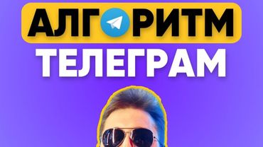 Раскрываю секретные алгоритмы Телеграма | Как получать подписчиков из похожих каналов
