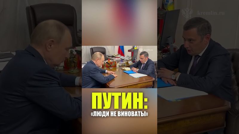 Владимир Путин: Надо поддержать жителей Курской области, чьи дома пришли в негодность