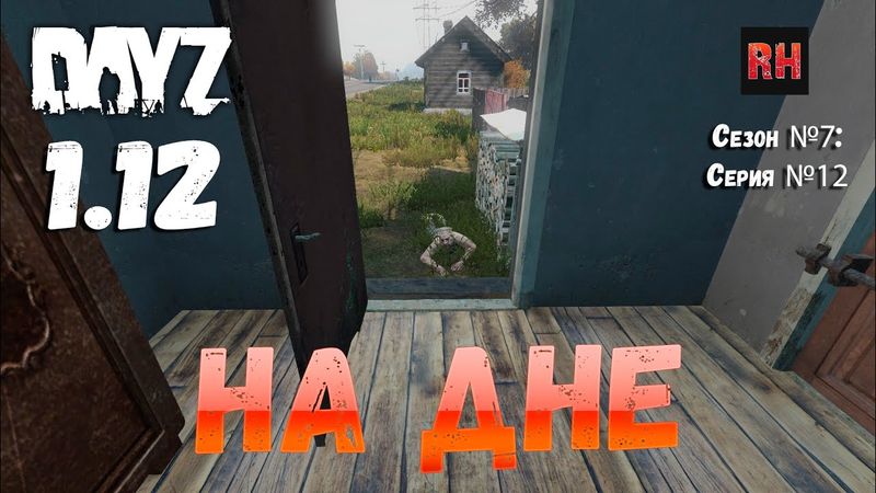 DayZ 1.12 Сервер Resident Evil: Сезон №7 , серия №12 - На дне! [2К]