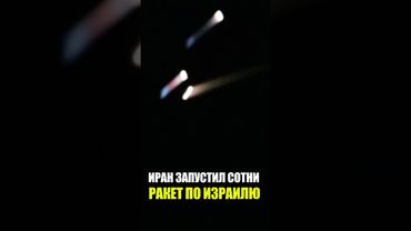 Иран в ответ на атаку ЦАХАЛ нанес массированный удар по Израилю