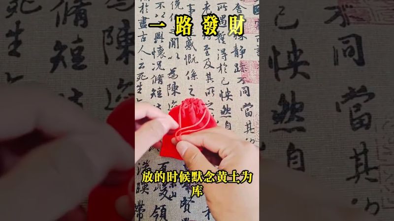 《一路發財》最近賺不到錢，口袋空空的，你就這樣做！接了！轉發！功德無量！#運勢 #正能量 #易經 #玄學 #命理 #風水 #國學文化 #道家文化 #傳承文化 #民間傳說 #財運 #橫財 #偏財 #正財