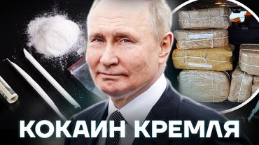 Власть и кокаин. Как Путин связан с наркотиками